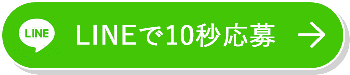 LINEで10秒応募